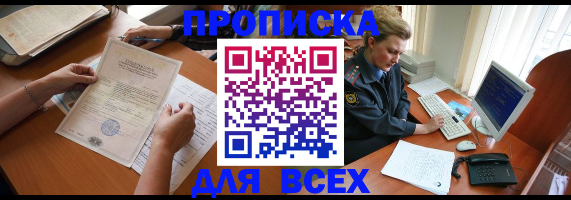 купить прописку в Дедовске
